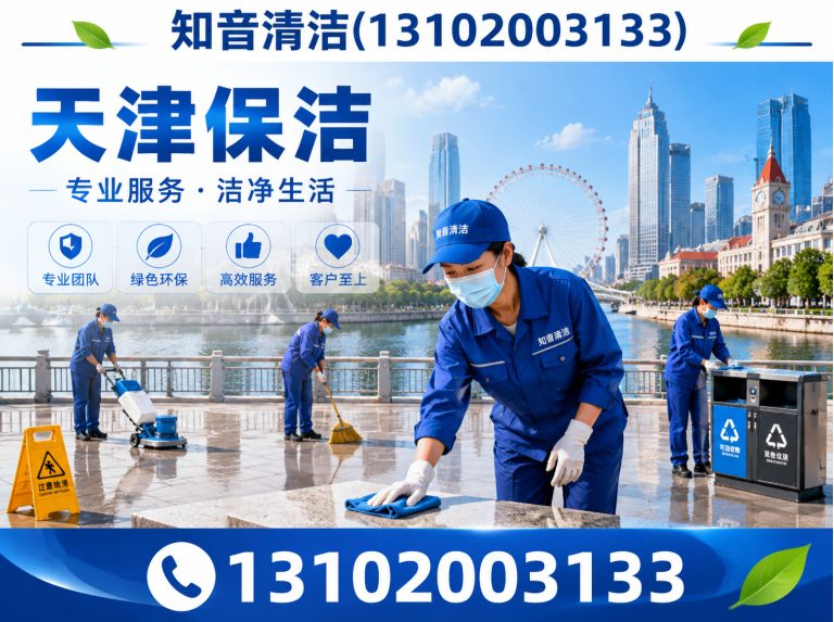 天津开荒保洁展示图